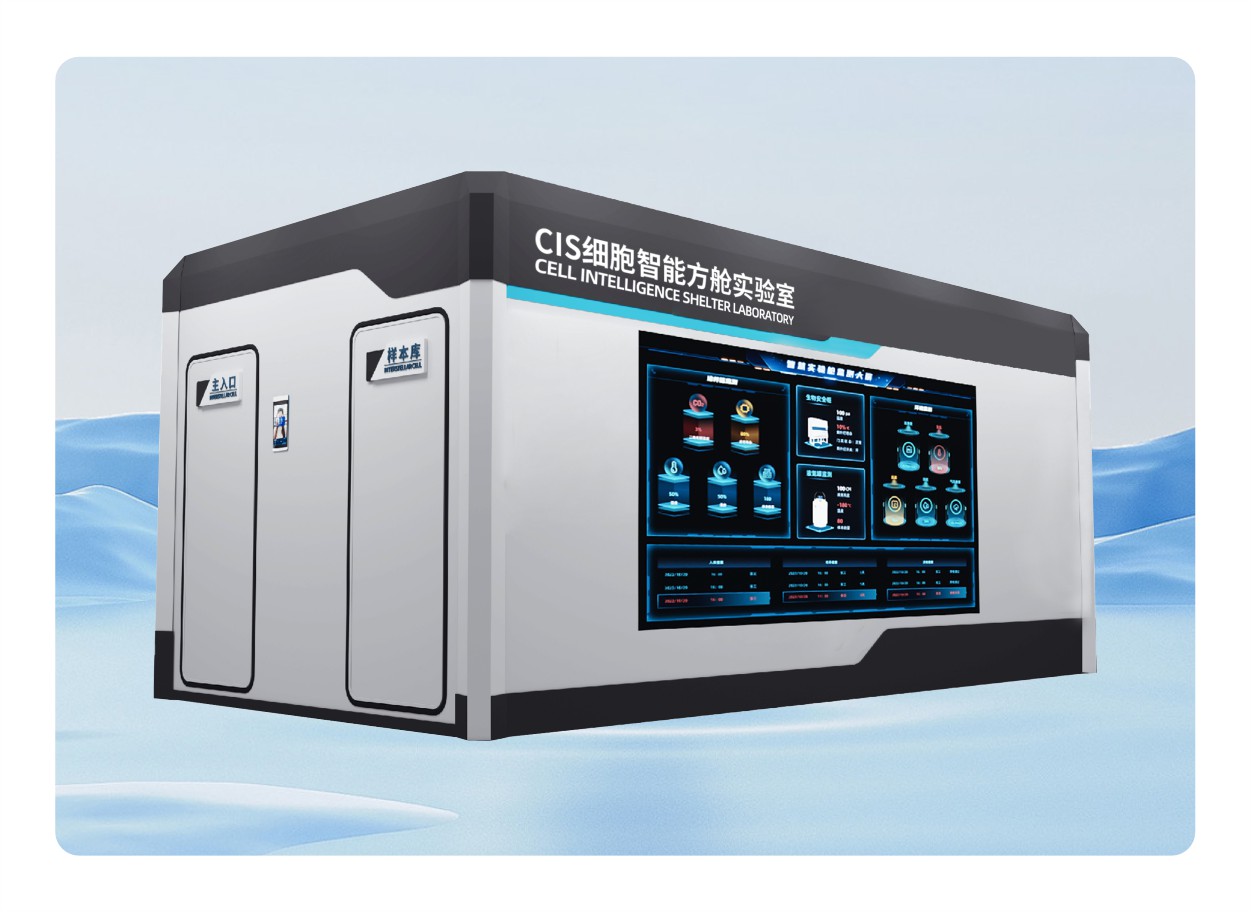 细胞智能方舱实验室